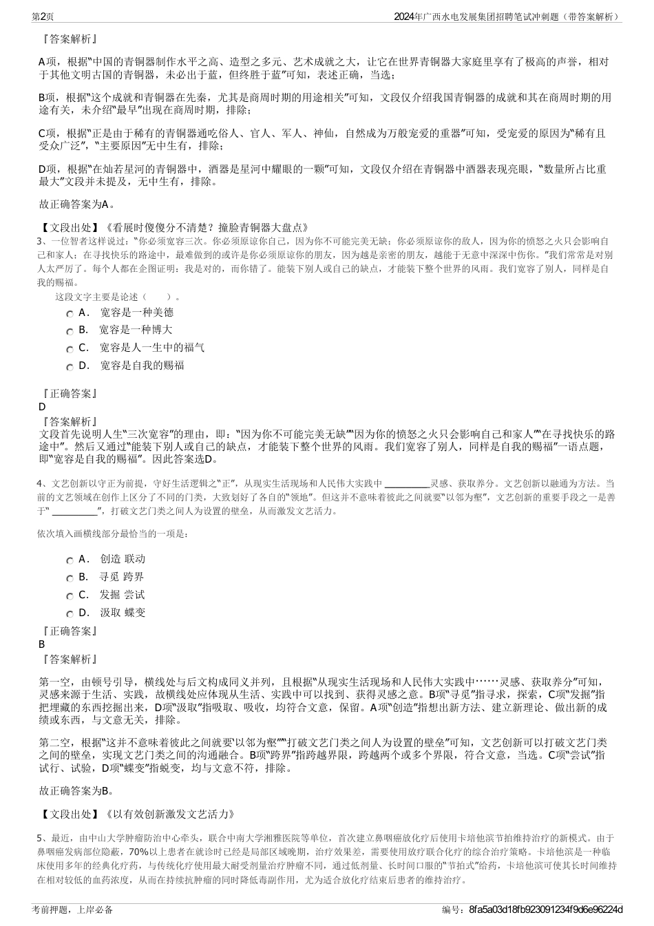 2024年广西水电发展集团招聘笔试冲刺题（带答案解析）_第2页