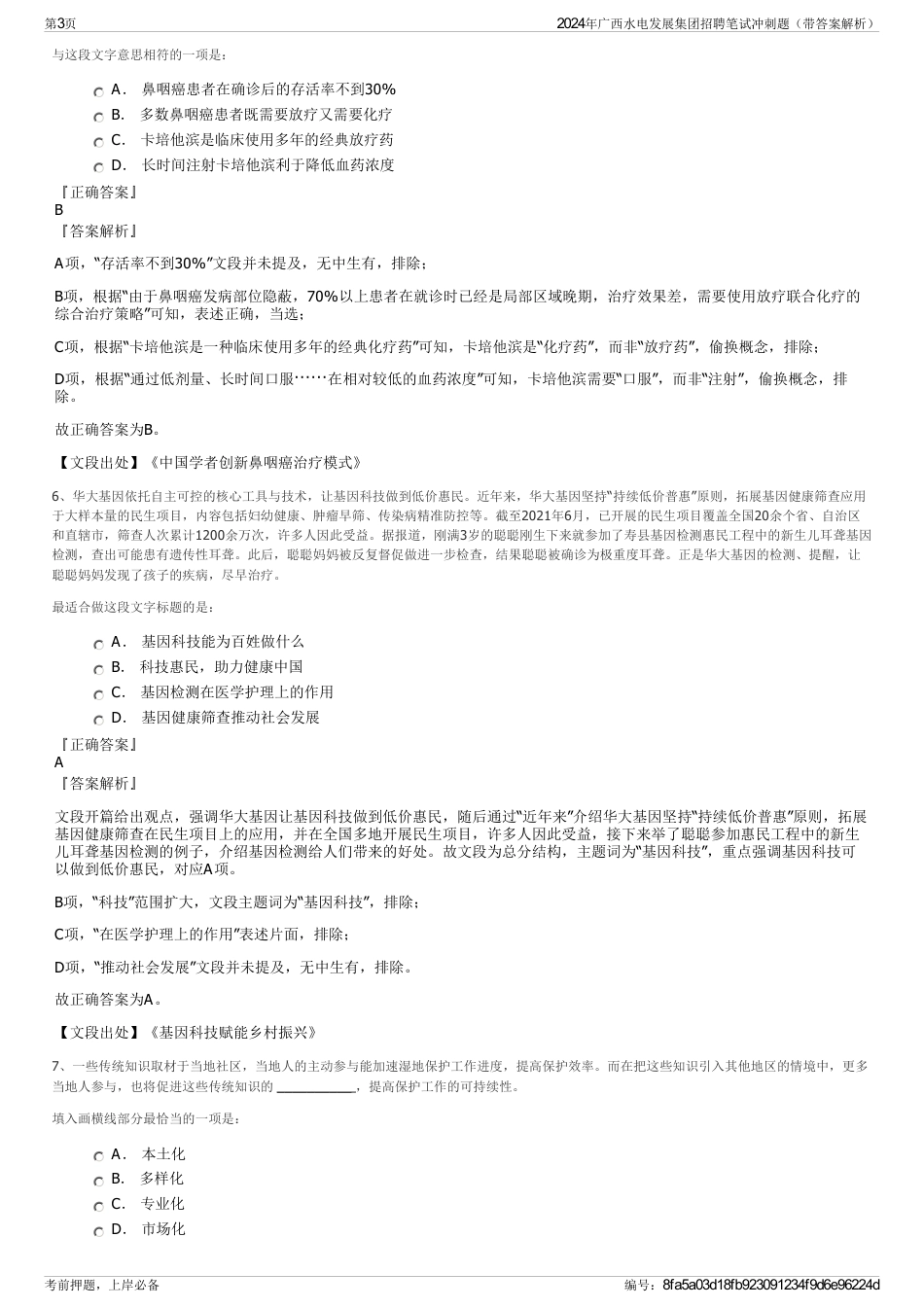 2024年广西水电发展集团招聘笔试冲刺题（带答案解析）_第3页