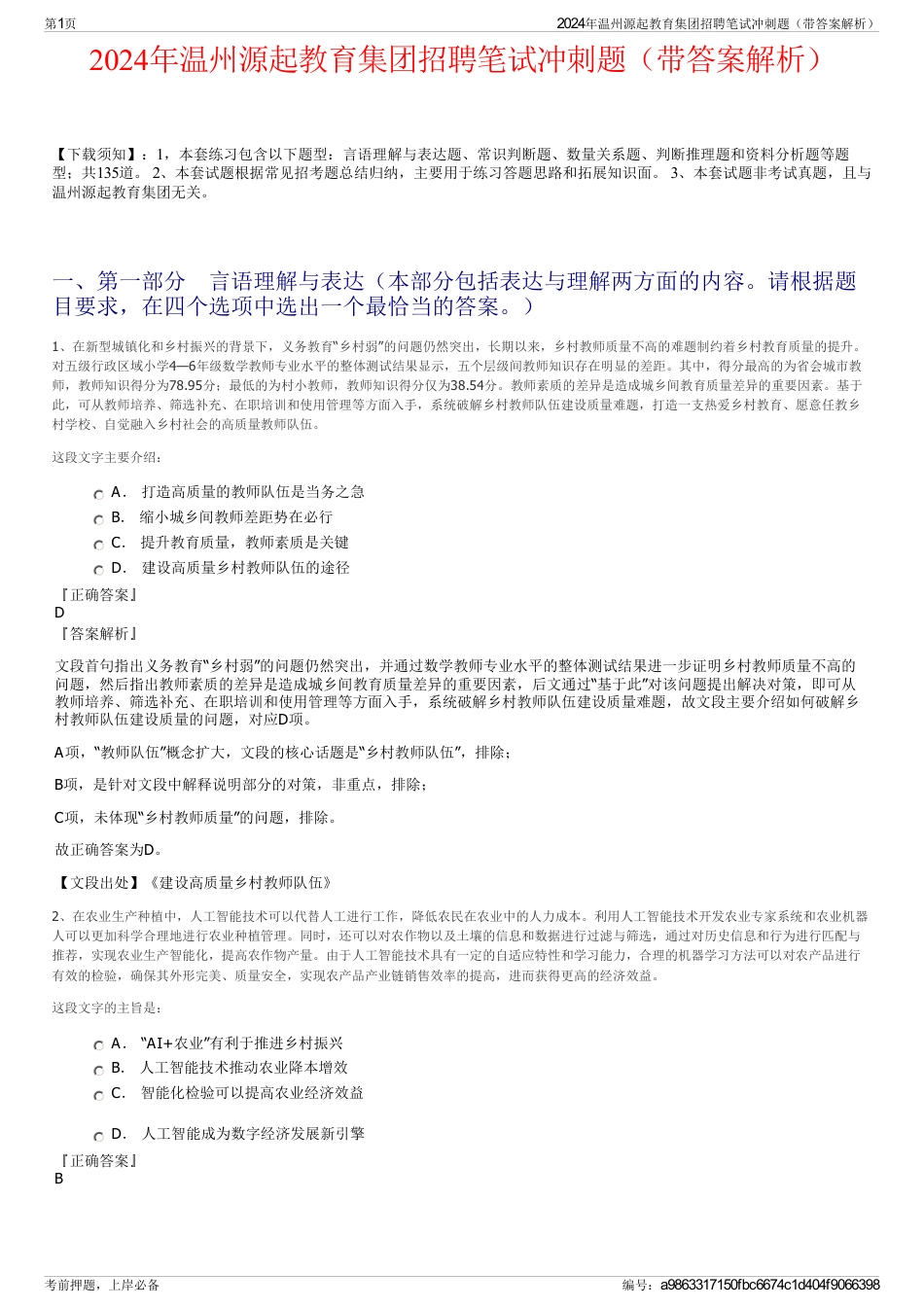 2024年温州源起教育集团招聘笔试冲刺题（带答案解析）_第1页
