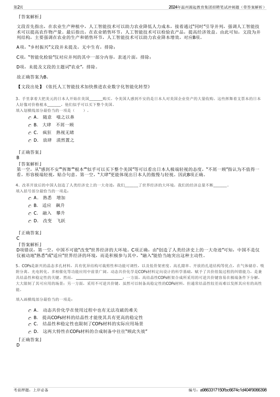 2024年温州源起教育集团招聘笔试冲刺题（带答案解析）_第2页