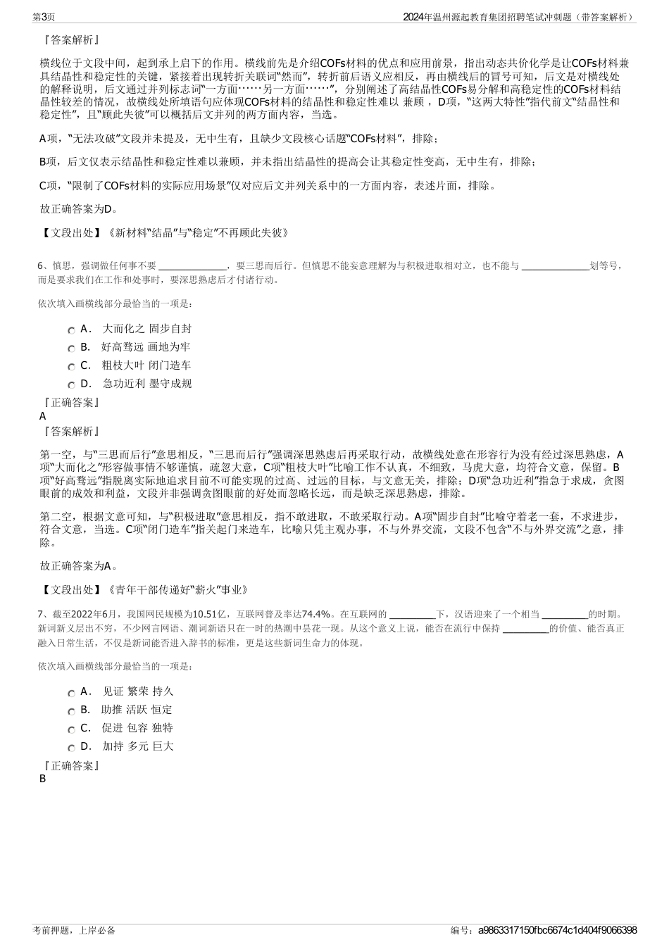 2024年温州源起教育集团招聘笔试冲刺题（带答案解析）_第3页