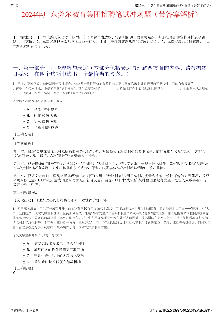 2024年广东莞尔教育集团招聘笔试冲刺题（带答案解析）_第1页