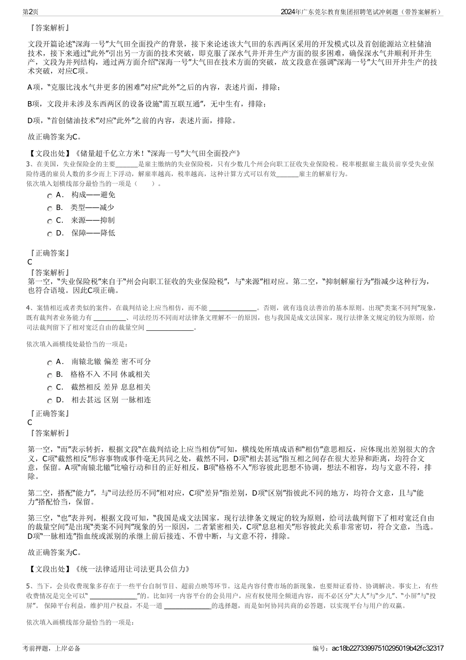 2024年广东莞尔教育集团招聘笔试冲刺题（带答案解析）_第2页