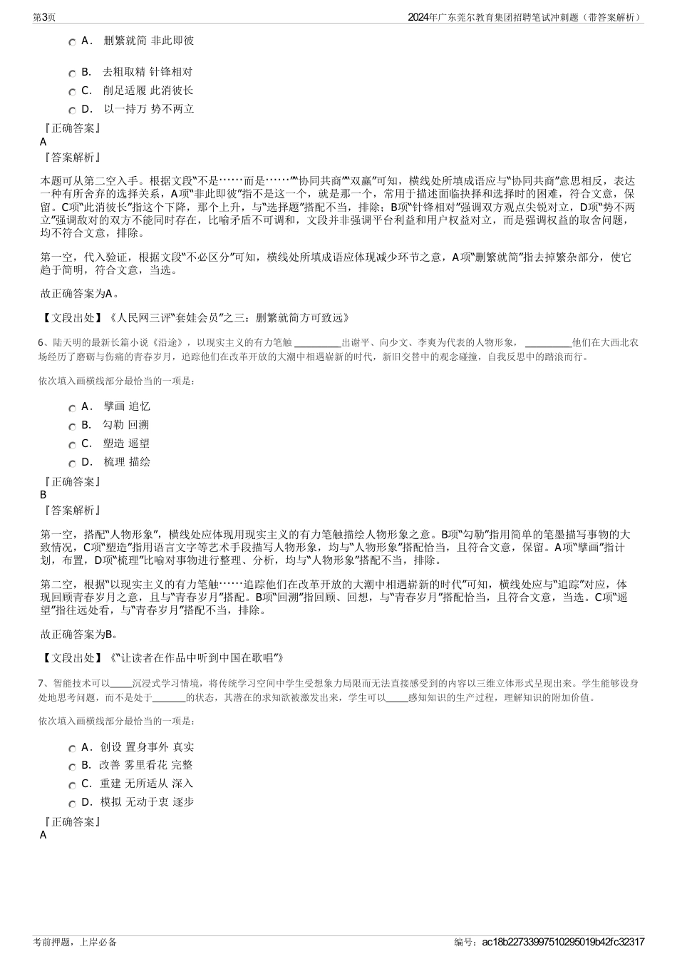 2024年广东莞尔教育集团招聘笔试冲刺题（带答案解析）_第3页