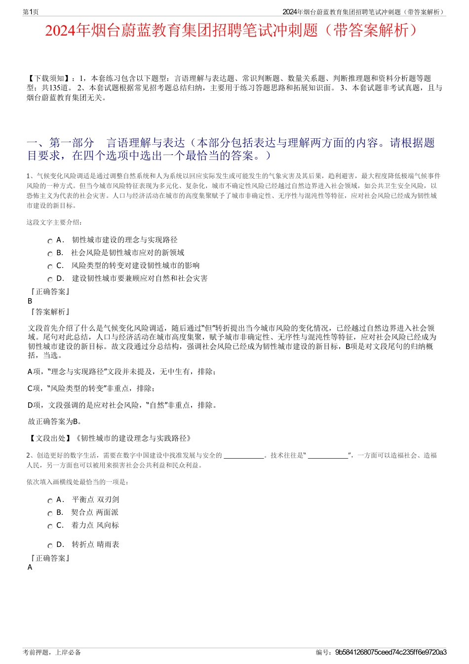 2024年烟台蔚蓝教育集团招聘笔试冲刺题（带答案解析）_第1页