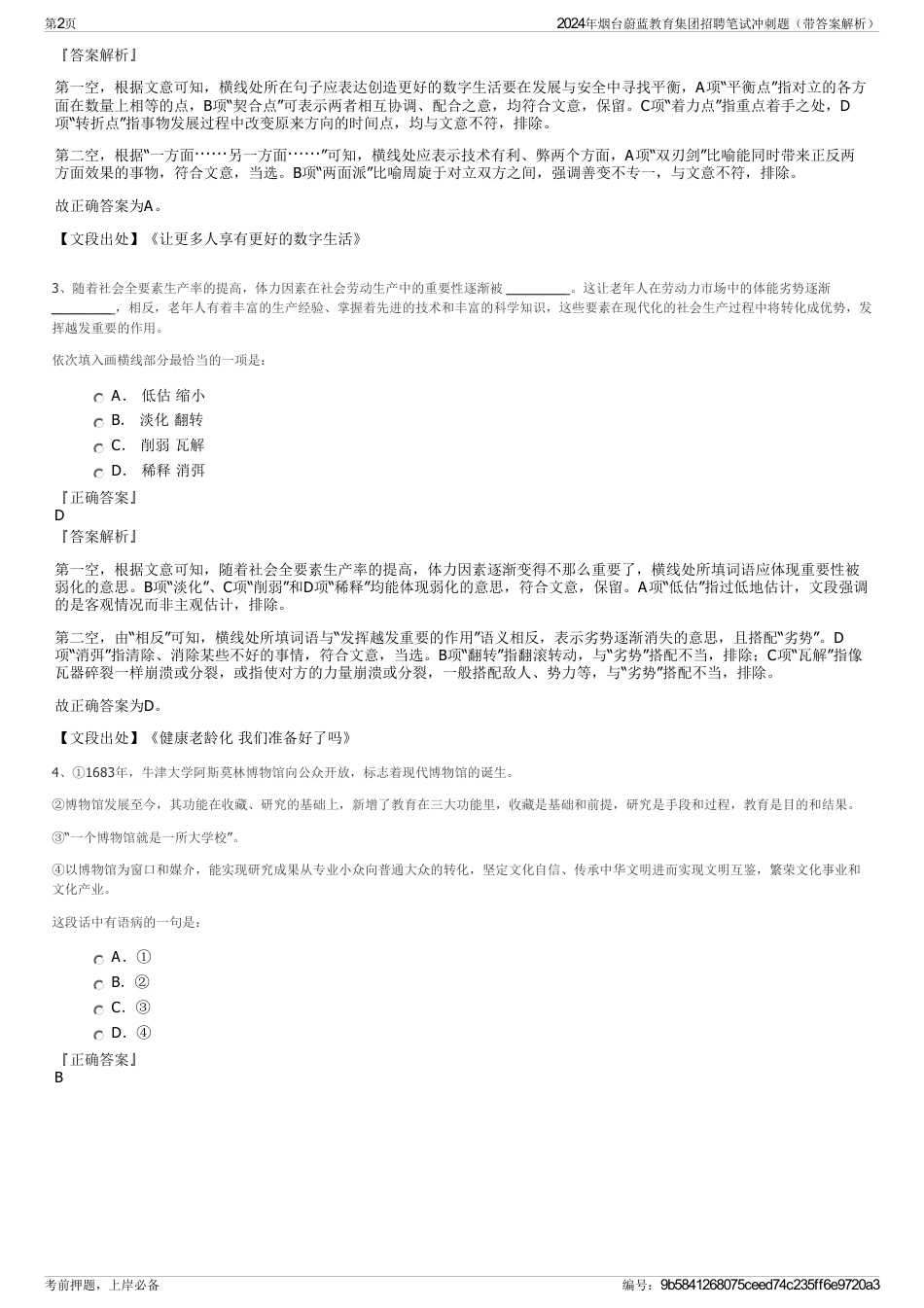 2024年烟台蔚蓝教育集团招聘笔试冲刺题（带答案解析）_第2页