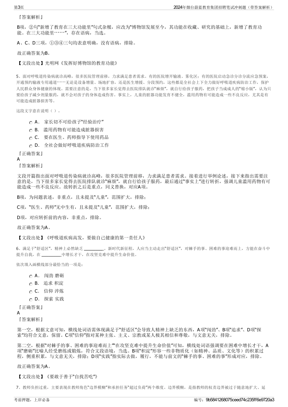 2024年烟台蔚蓝教育集团招聘笔试冲刺题（带答案解析）_第3页