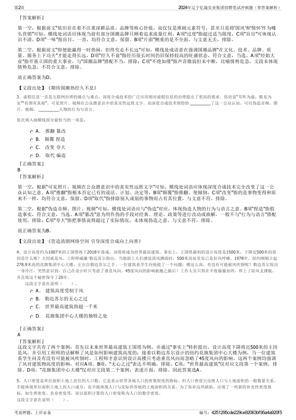 2024年辽宁亿晟实业集团招聘笔试冲刺题（带答案解析）_第2页