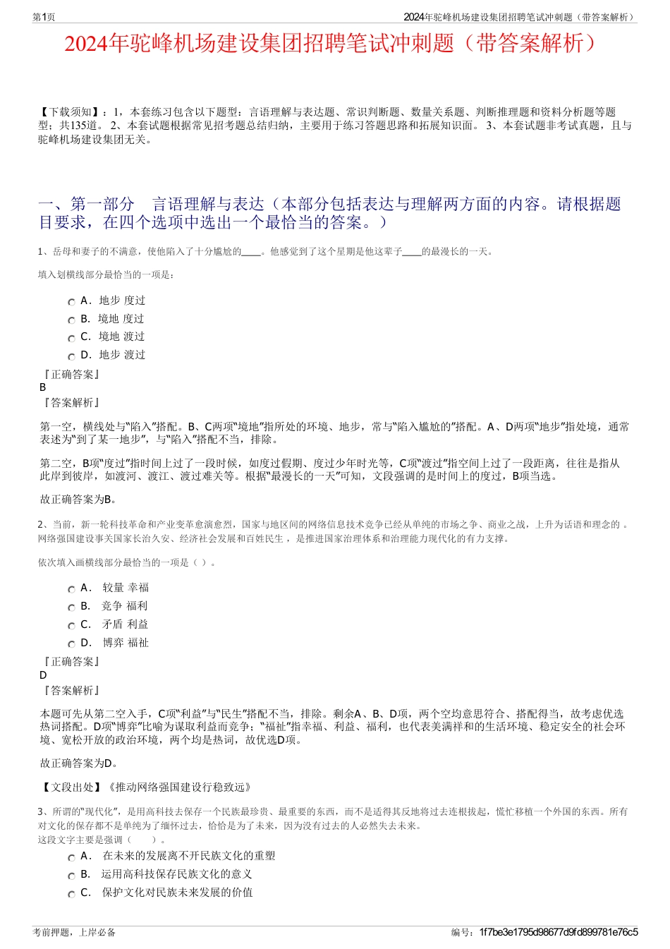 2024年驼峰机场建设集团招聘笔试冲刺题（带答案解析）_第1页