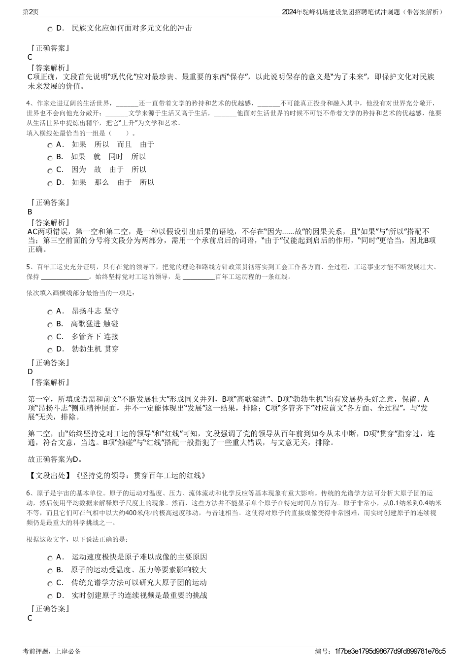 2024年驼峰机场建设集团招聘笔试冲刺题（带答案解析）_第2页