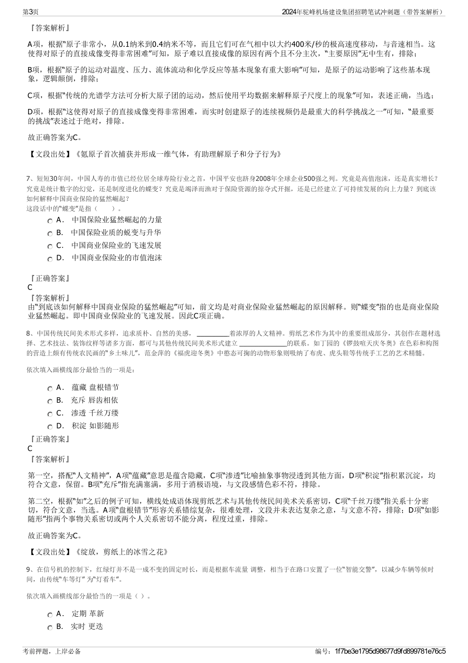 2024年驼峰机场建设集团招聘笔试冲刺题（带答案解析）_第3页