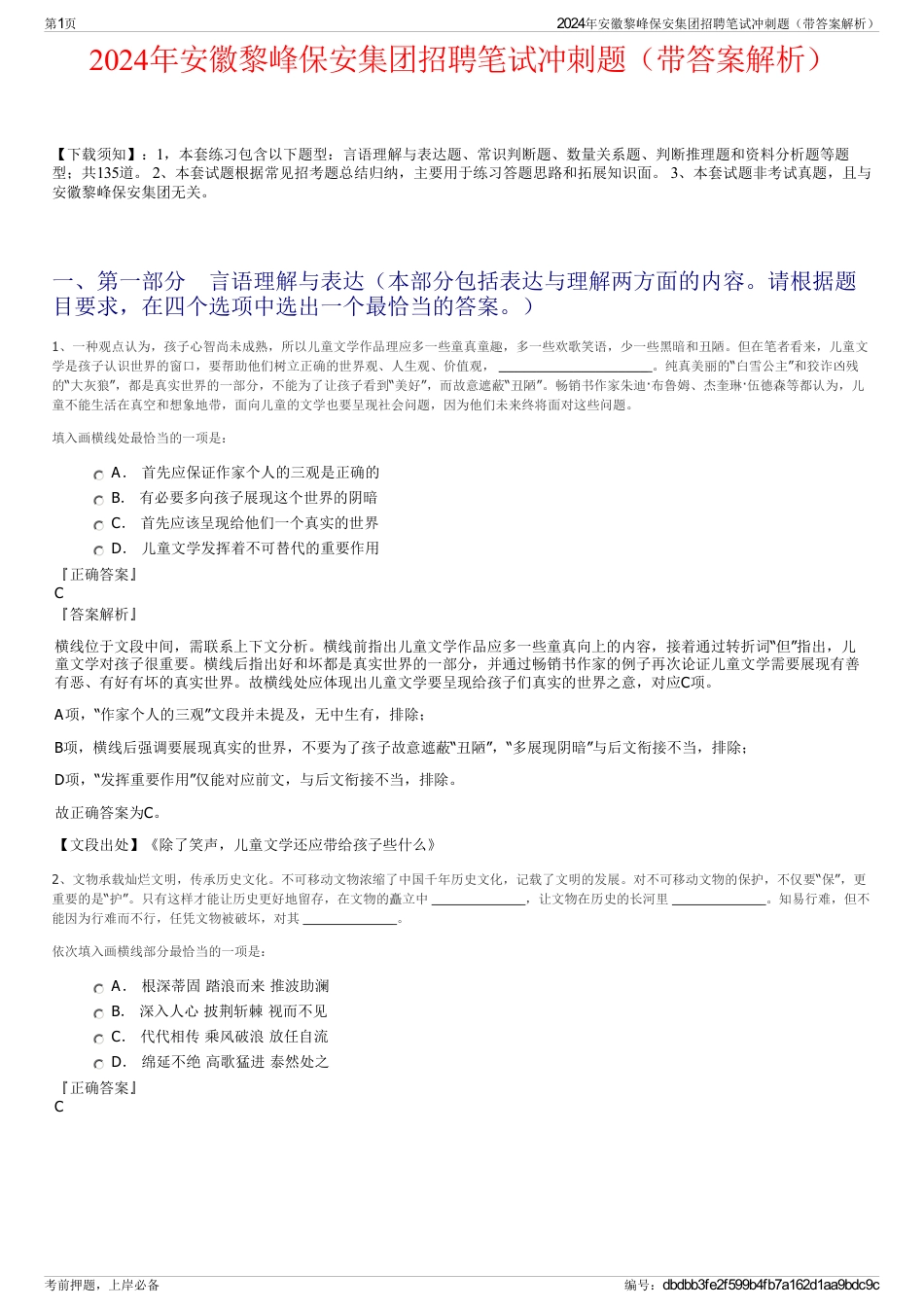 2024年安徽黎峰保安集团招聘笔试冲刺题（带答案解析）_第1页