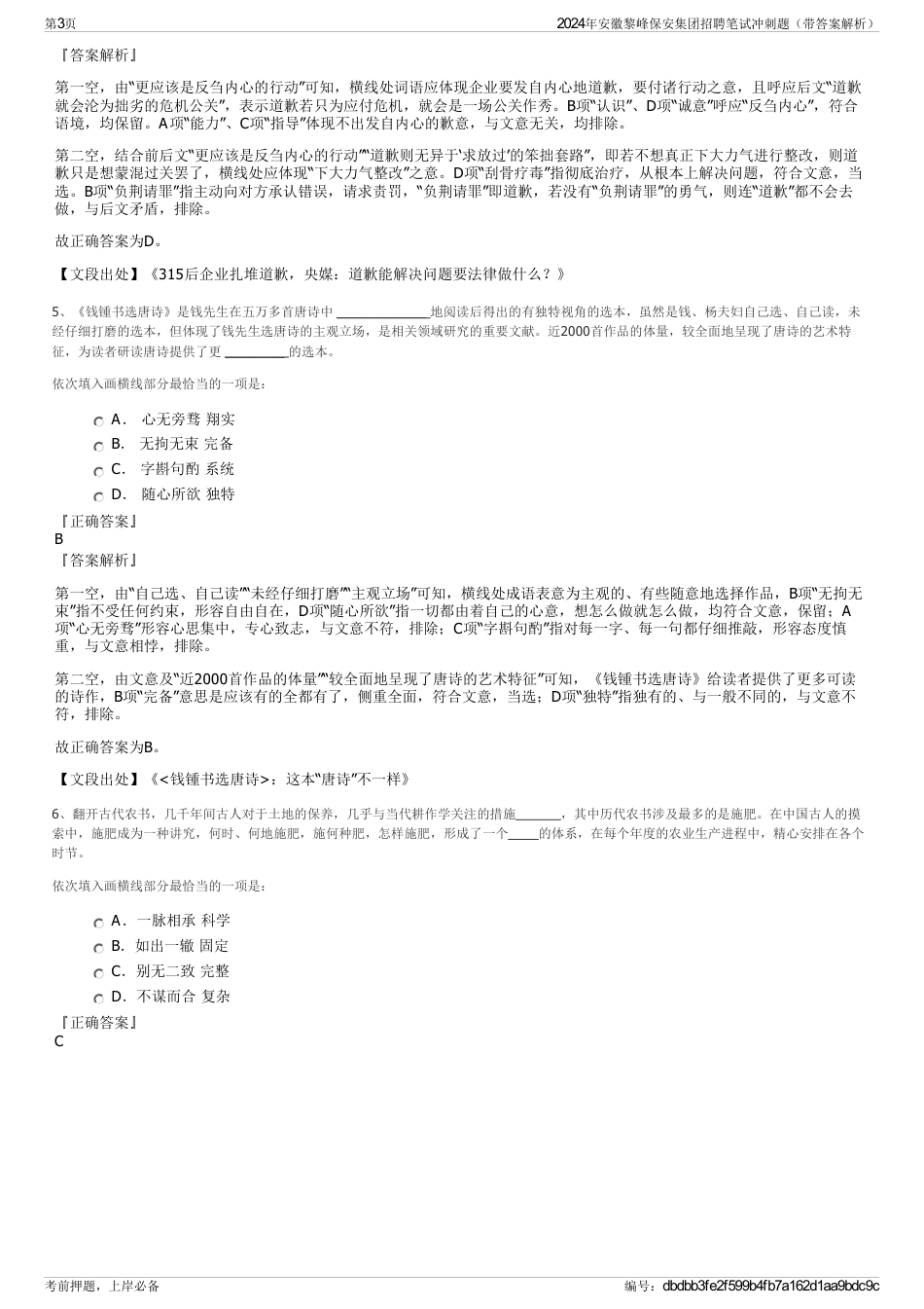 2024年安徽黎峰保安集团招聘笔试冲刺题（带答案解析）_第3页