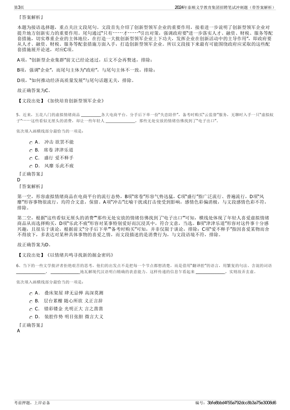 2024年泰顺义学教育集团招聘笔试冲刺题（带答案解析）_第3页