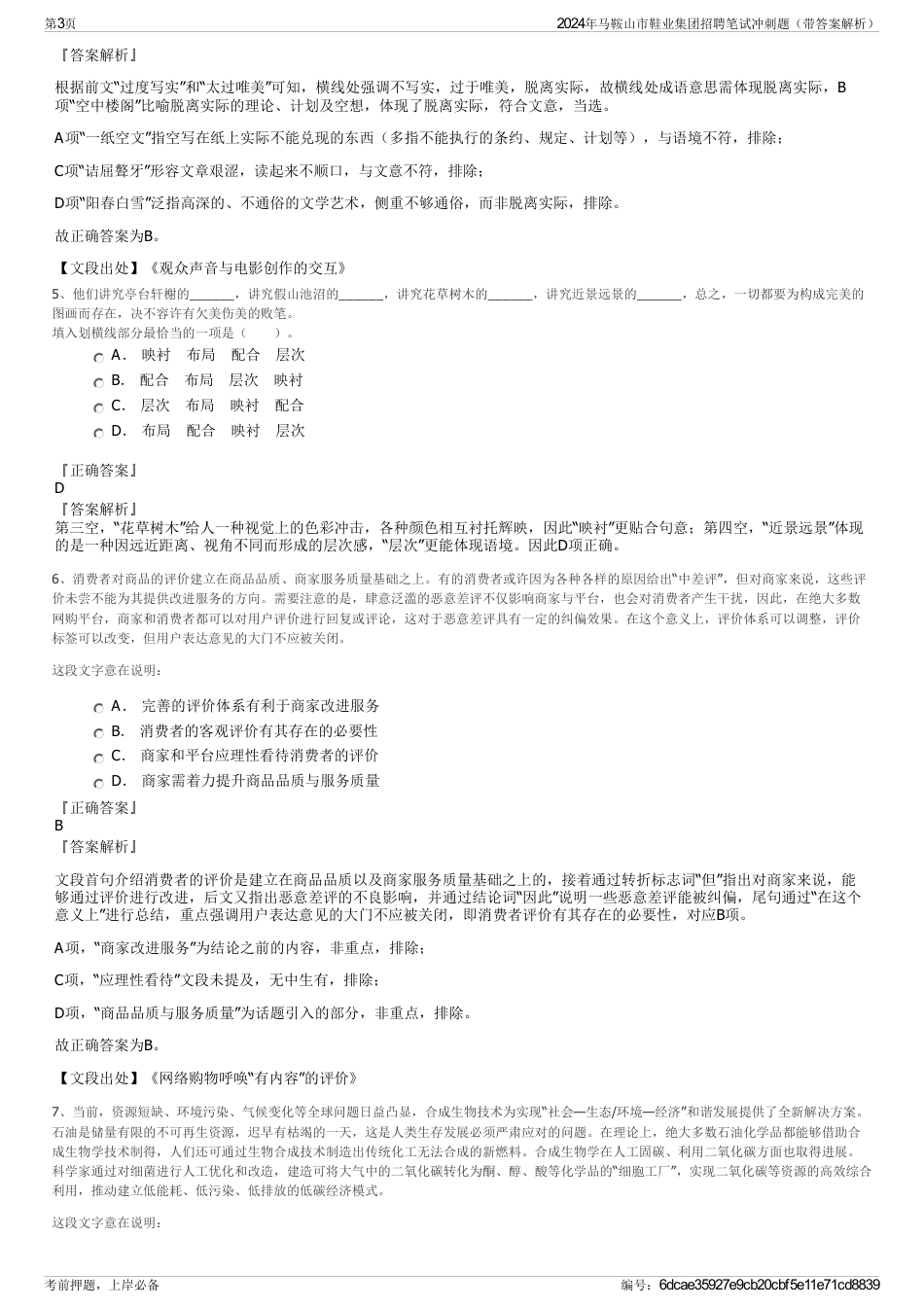 2024年马鞍山市鞋业集团招聘笔试冲刺题（带答案解析）_第3页