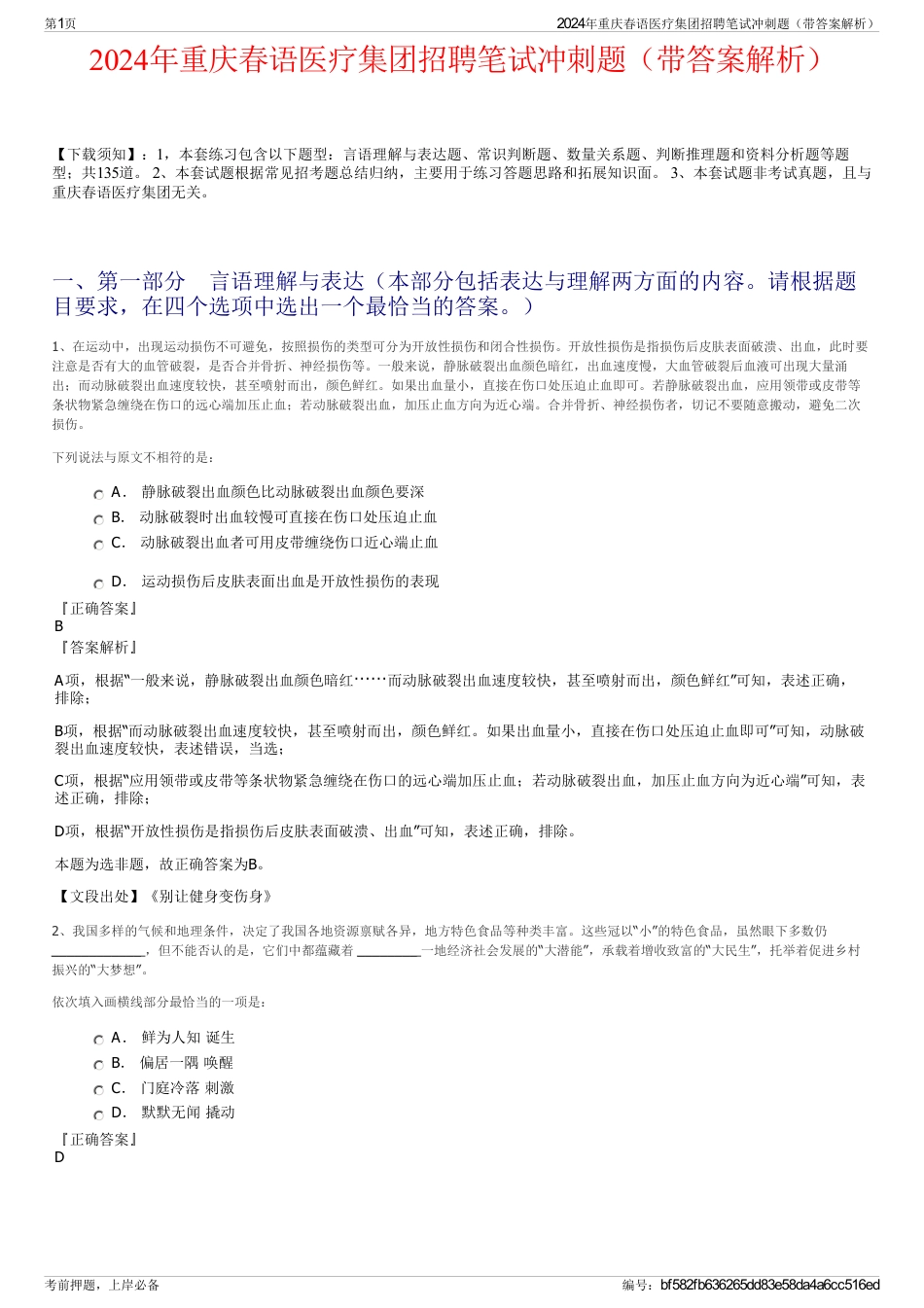 2024年重庆春语医疗集团招聘笔试冲刺题（带答案解析）_第1页