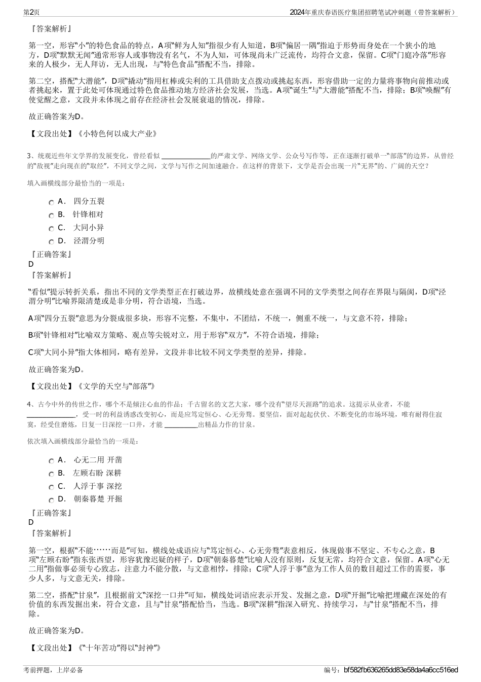 2024年重庆春语医疗集团招聘笔试冲刺题（带答案解析）_第2页
