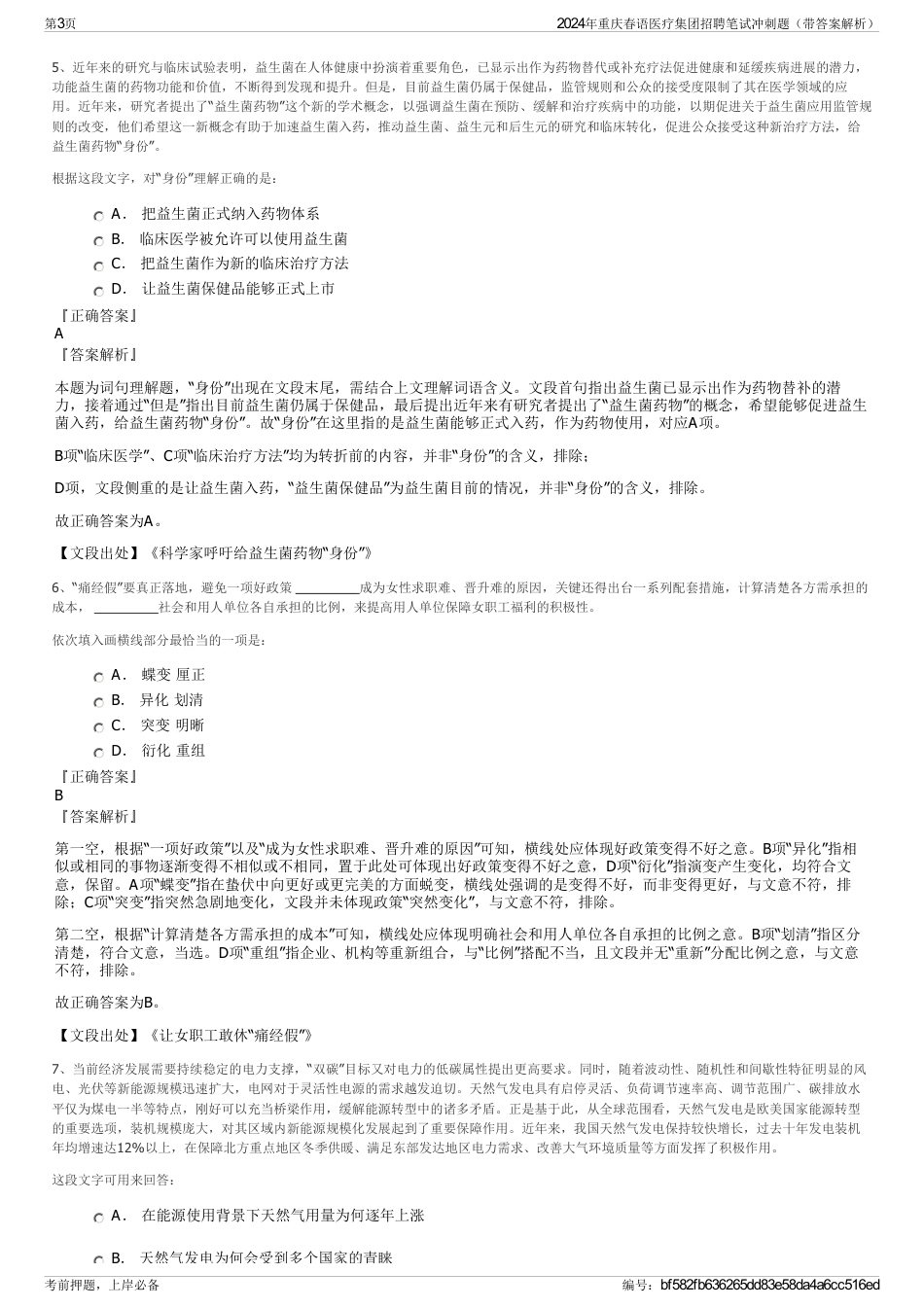 2024年重庆春语医疗集团招聘笔试冲刺题（带答案解析）_第3页