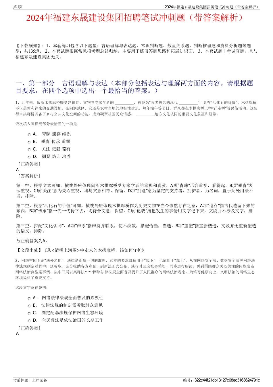 2024年福建东晟建设集团招聘笔试冲刺题（带答案解析）_第1页