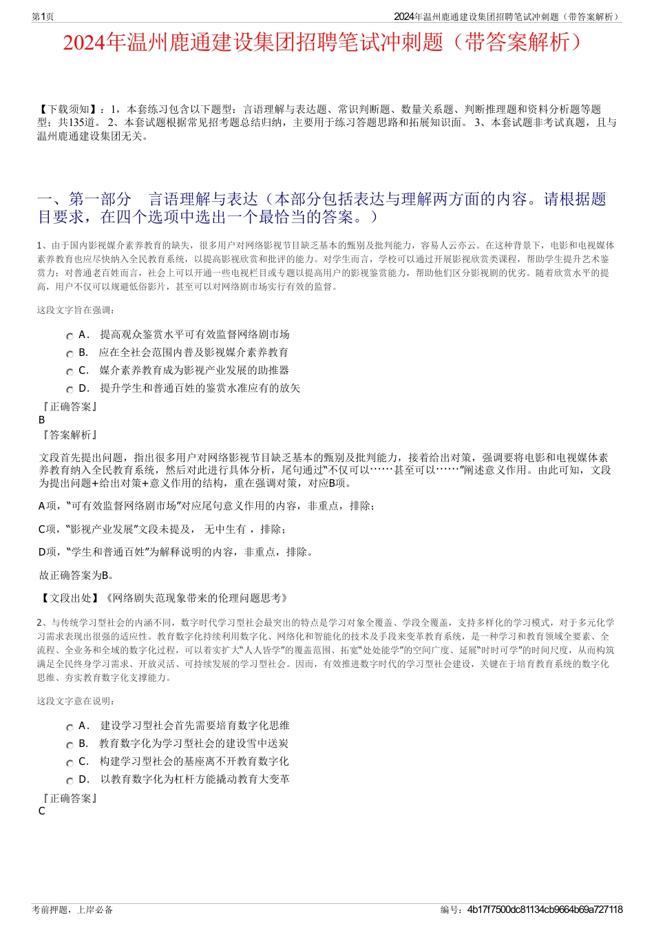 2024年温州鹿通建设集团招聘笔试冲刺题（带答案解析）_第1页