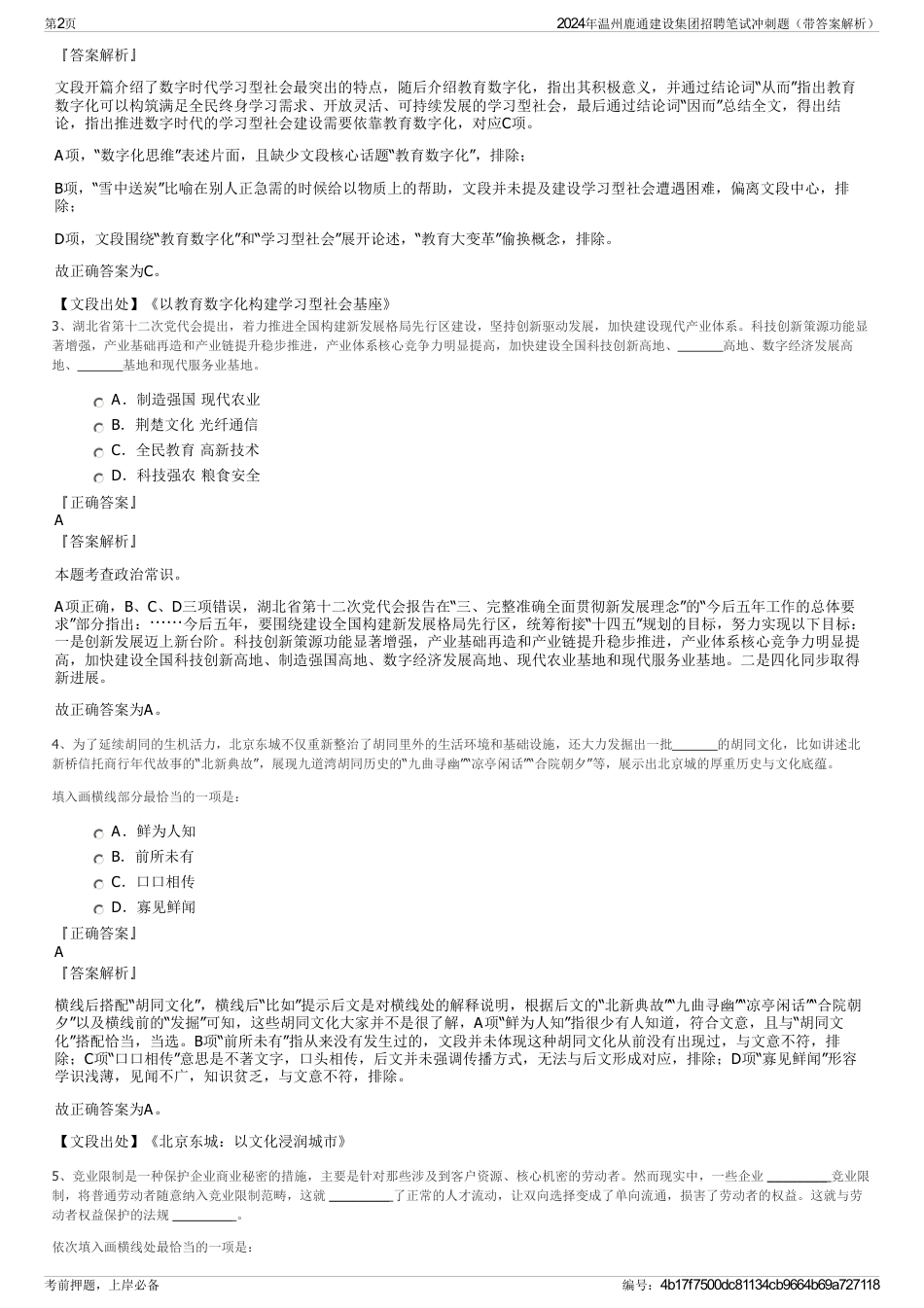 2024年温州鹿通建设集团招聘笔试冲刺题（带答案解析）_第2页
