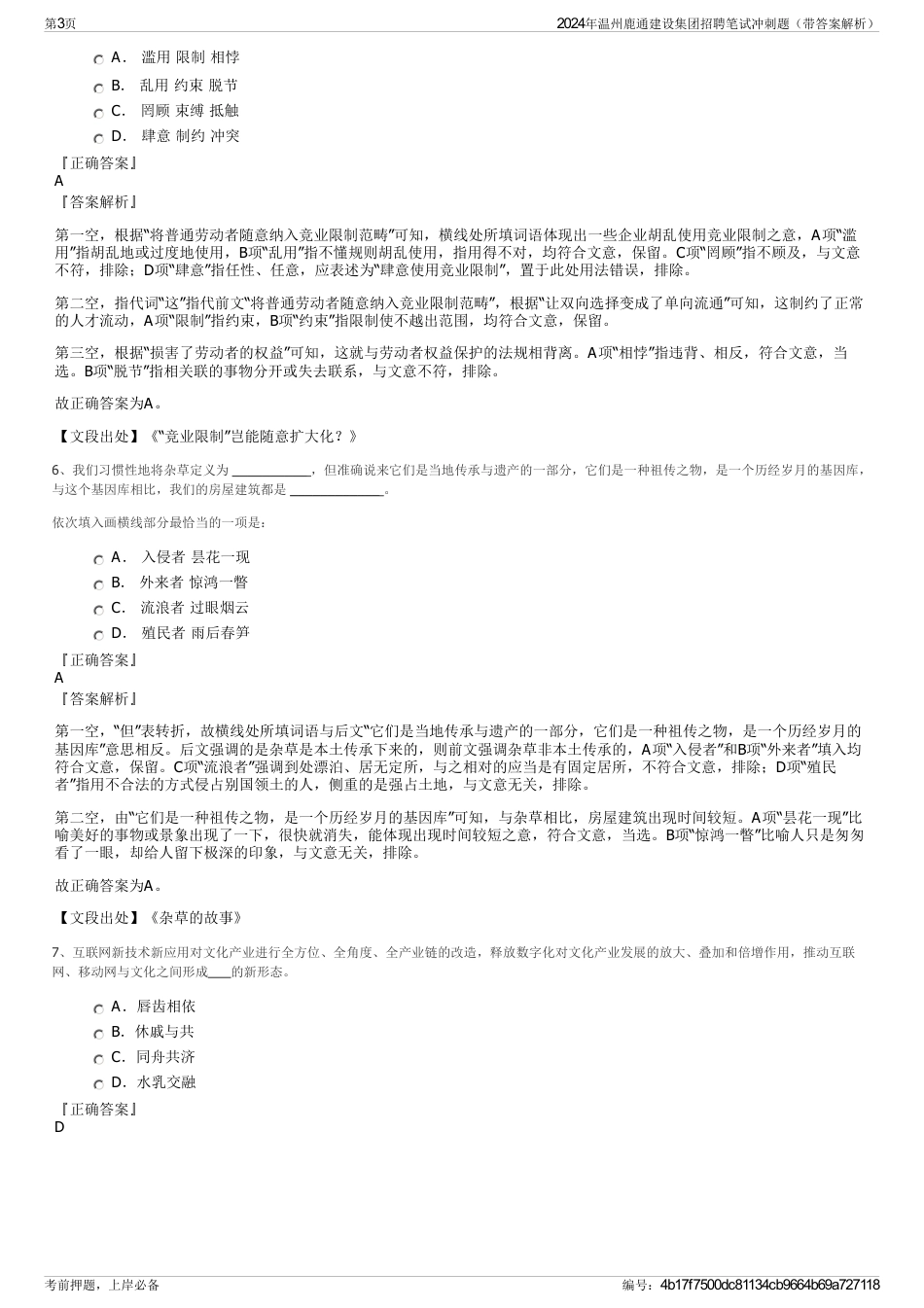 2024年温州鹿通建设集团招聘笔试冲刺题（带答案解析）_第3页