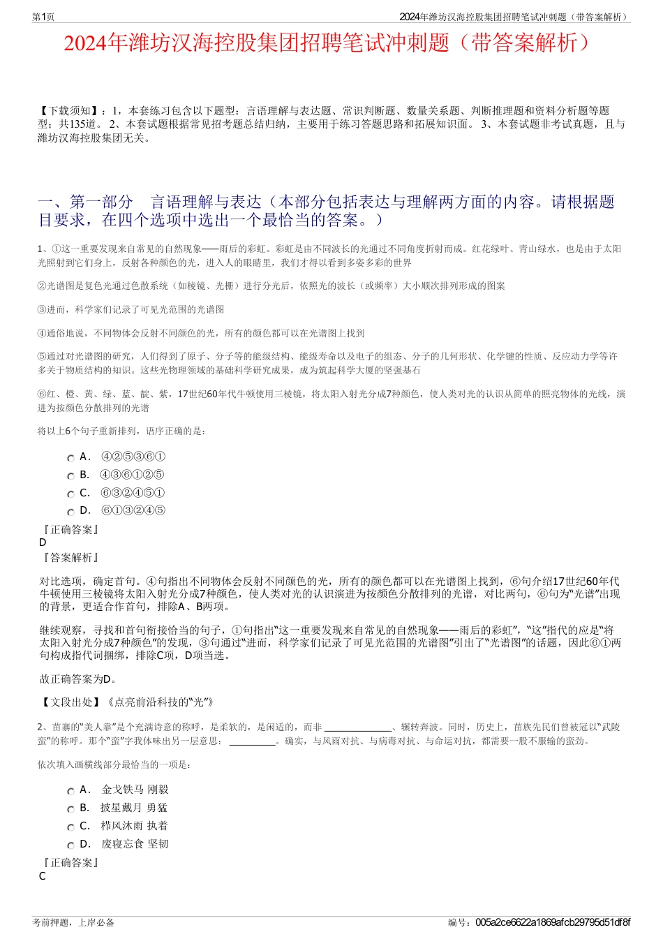 2024年潍坊汉海控股集团招聘笔试冲刺题（带答案解析）_第1页