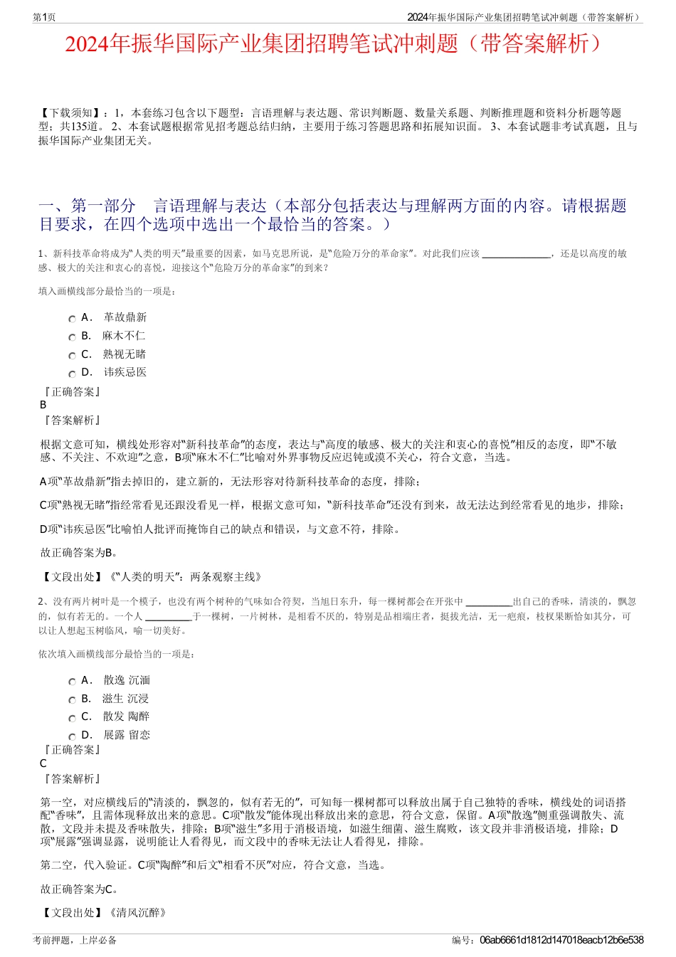 2024年振华国际产业集团招聘笔试冲刺题（带答案解析）_第1页