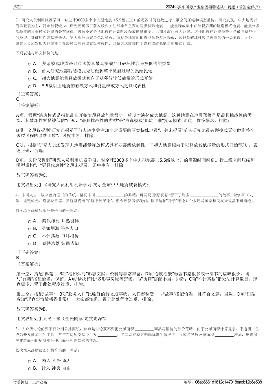 2024年振华国际产业集团招聘笔试冲刺题（带答案解析）_第2页
