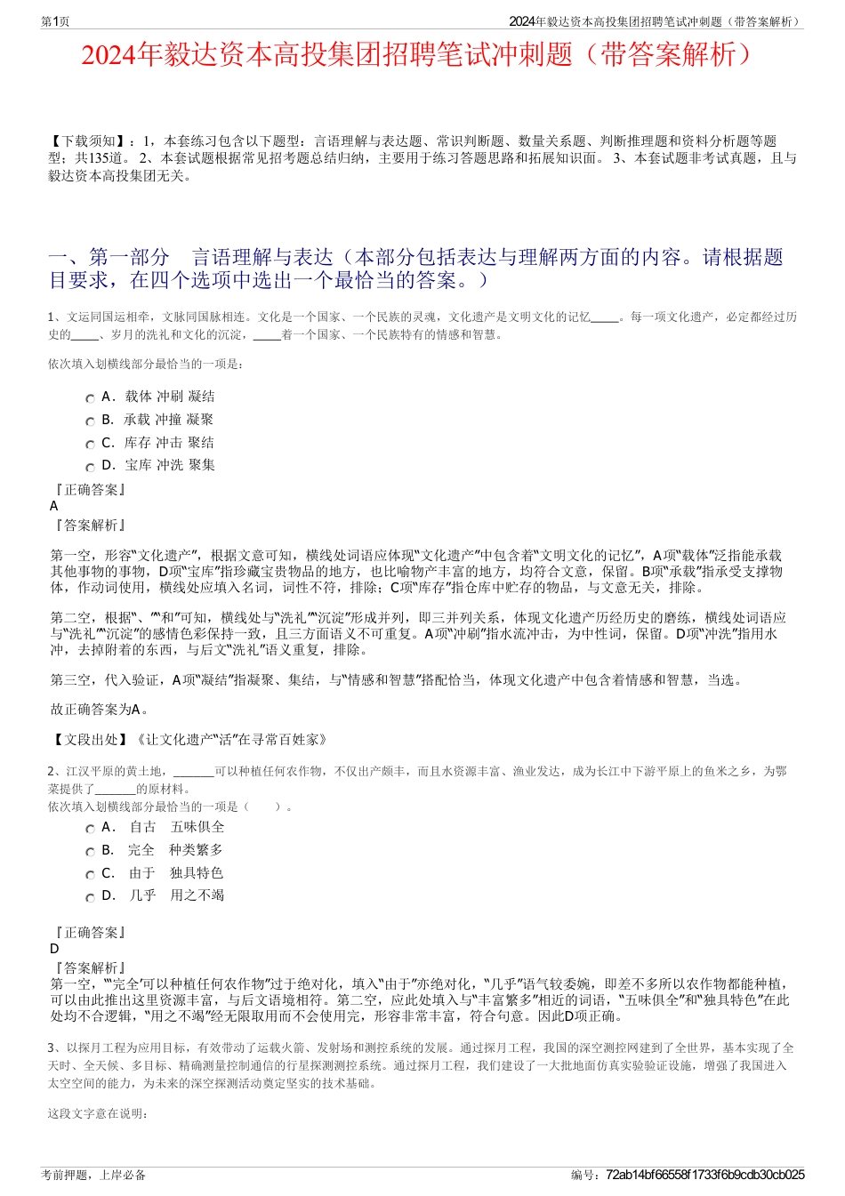 2024年毅达资本高投集团招聘笔试冲刺题（带答案解析）_第1页