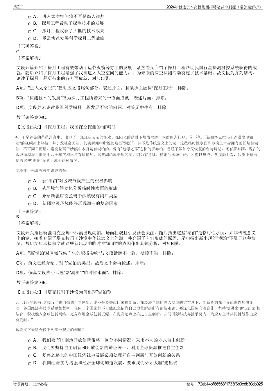 2024年毅达资本高投集团招聘笔试冲刺题（带答案解析）_第2页