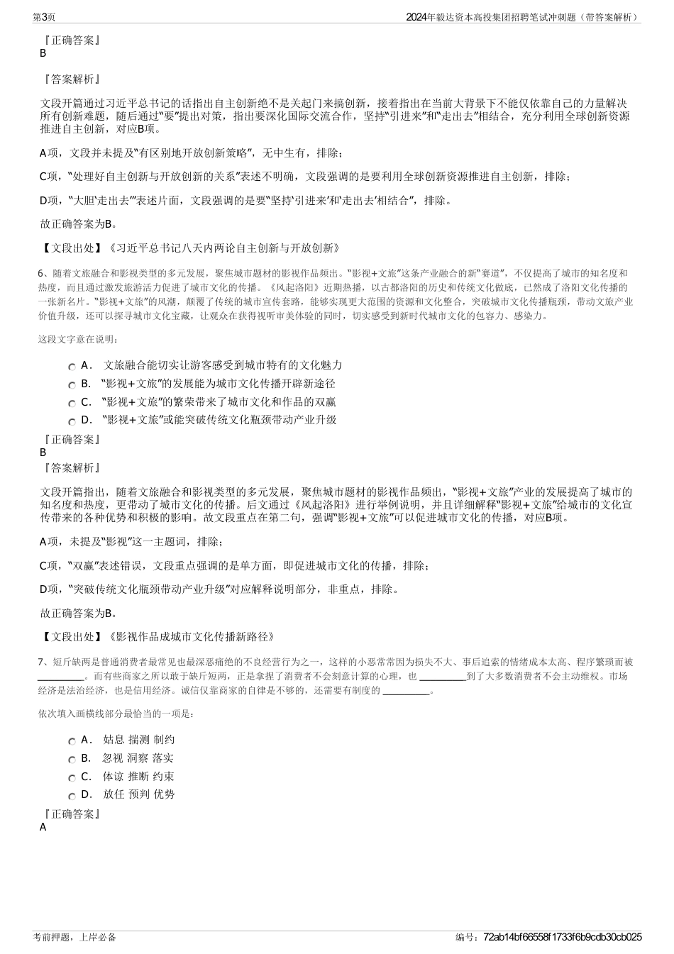 2024年毅达资本高投集团招聘笔试冲刺题（带答案解析）_第3页