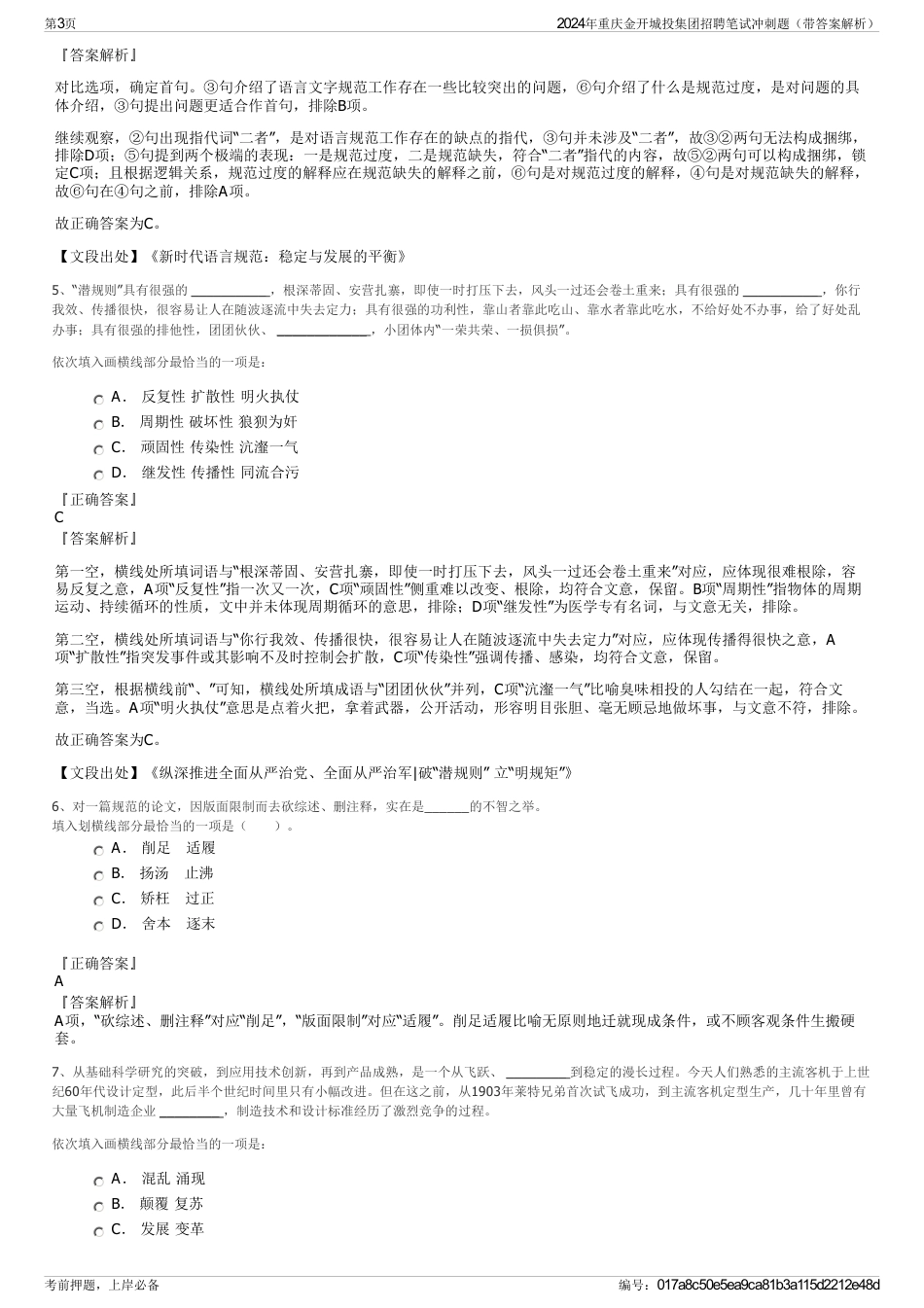 2024年重庆金开城投集团招聘笔试冲刺题（带答案解析）_第3页