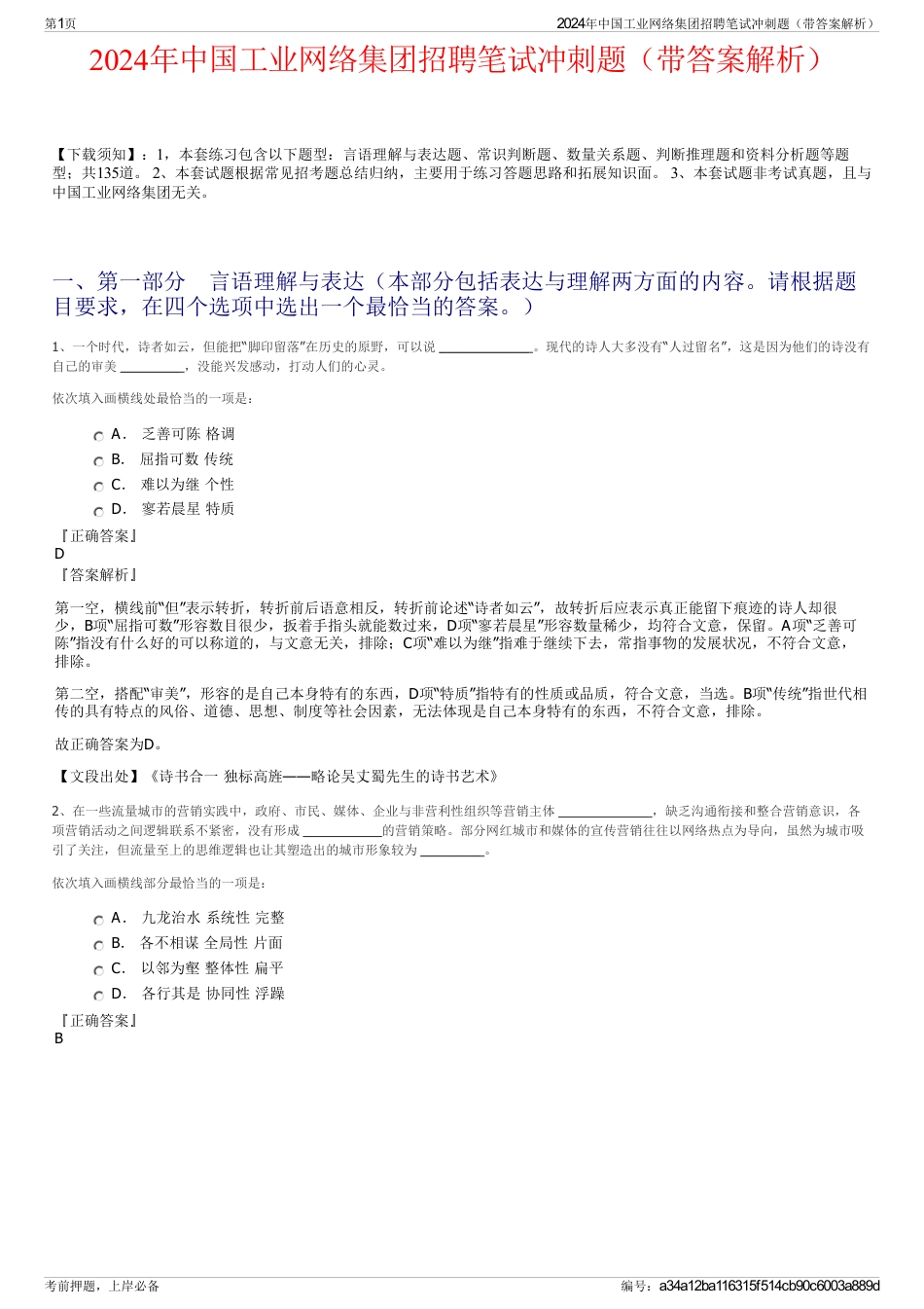 2024年中国工业网络集团招聘笔试冲刺题（带答案解析）_第1页