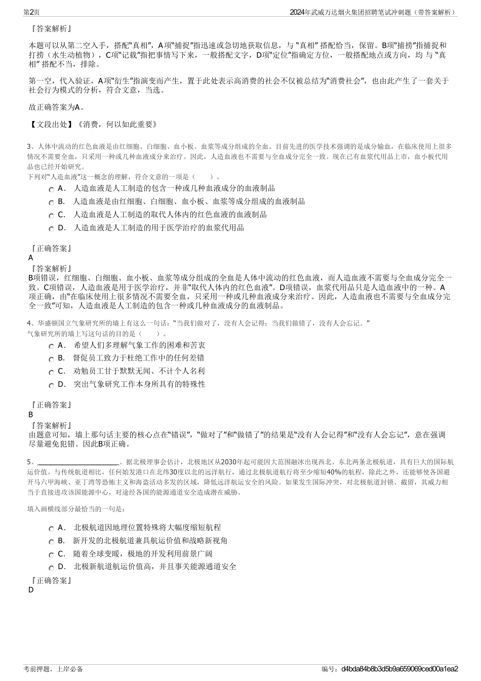 2024年武威万达烟火集团招聘笔试冲刺题（带答案解析）_第2页