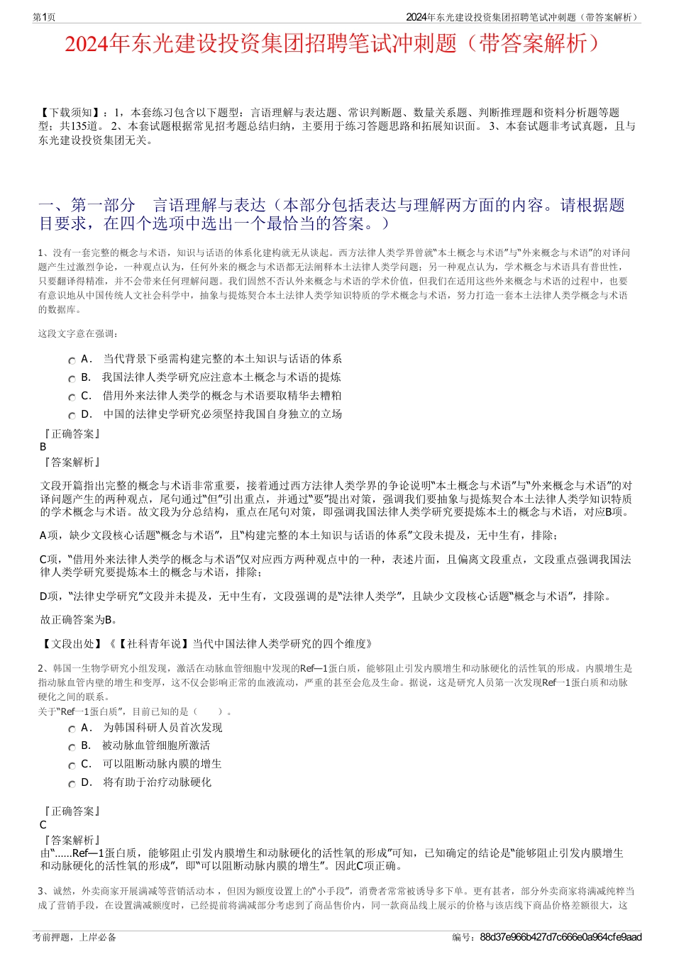 2024年东光建设投资集团招聘笔试冲刺题（带答案解析）_第1页