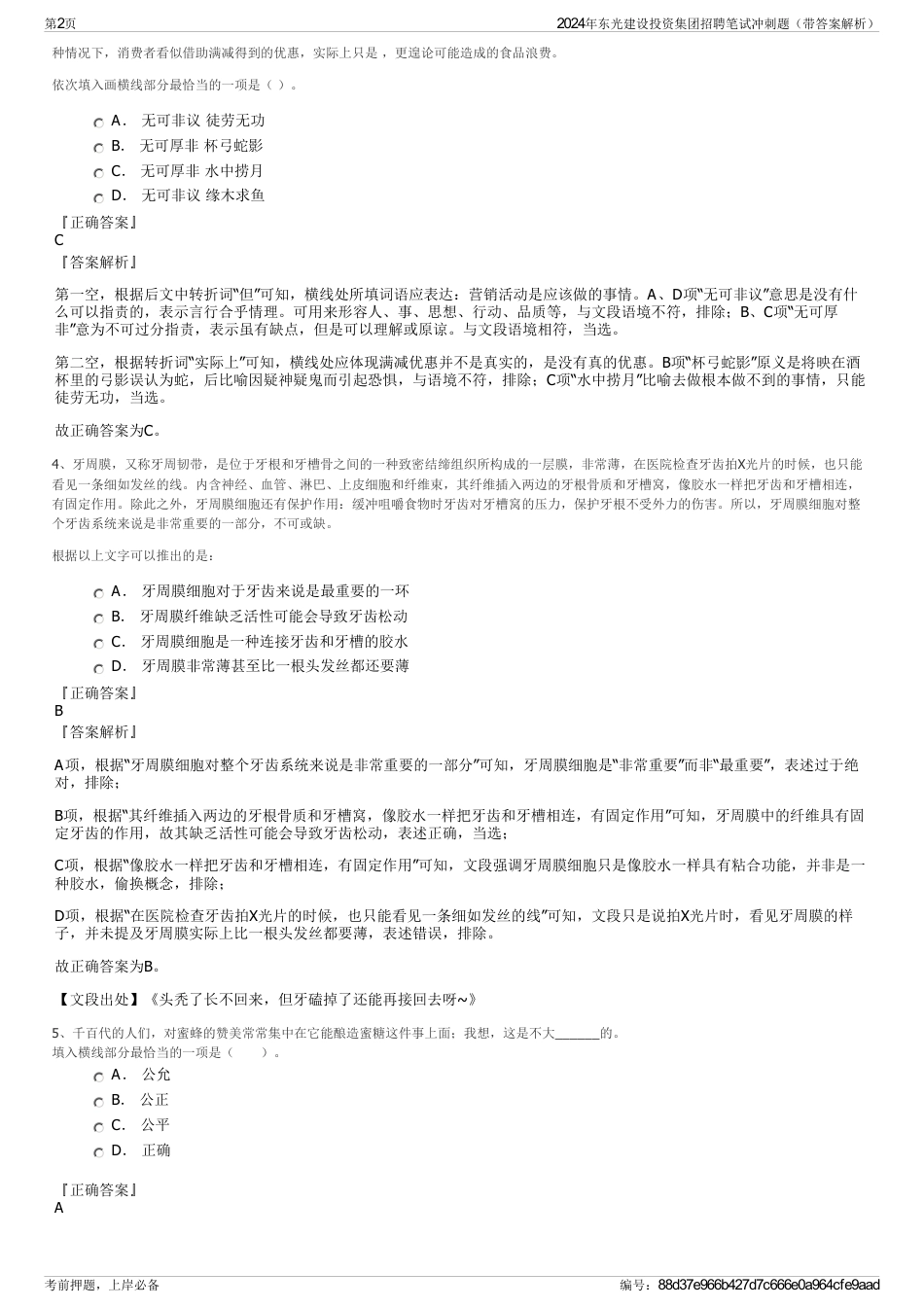 2024年东光建设投资集团招聘笔试冲刺题（带答案解析）_第2页