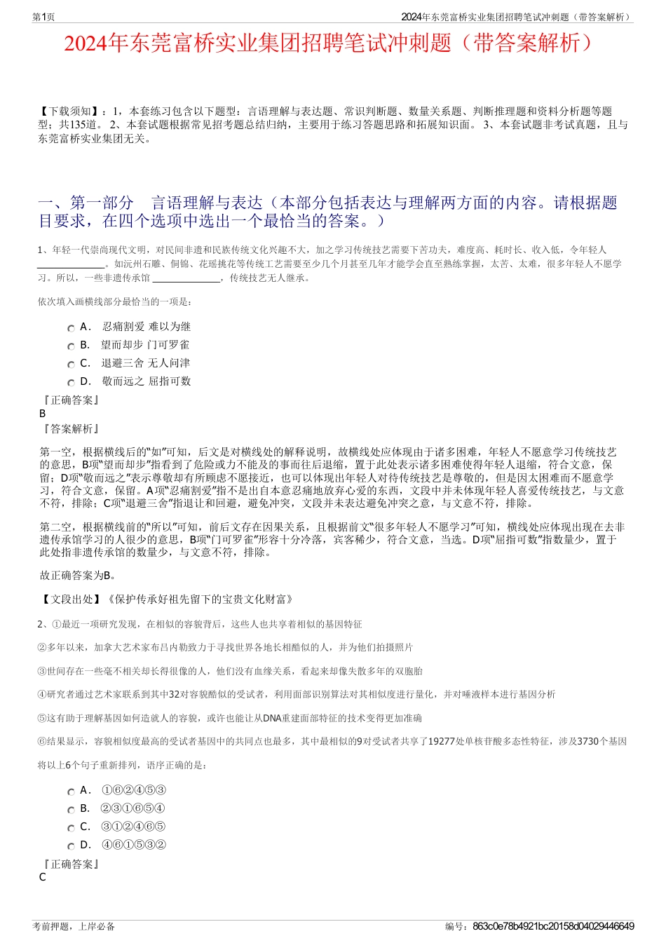 2024年东莞富桥实业集团招聘笔试冲刺题（带答案解析）_第1页