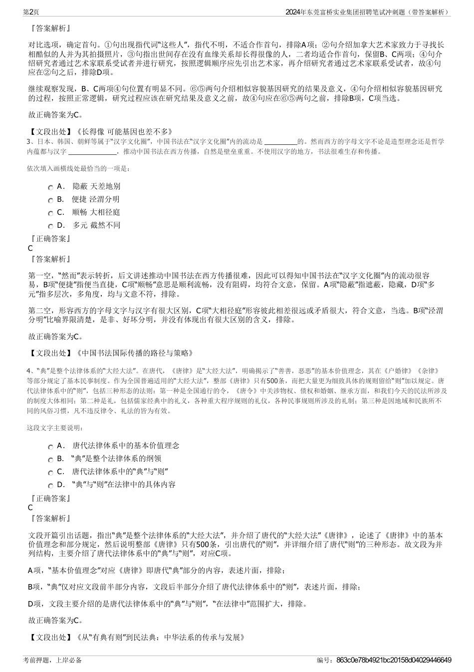2024年东莞富桥实业集团招聘笔试冲刺题（带答案解析）_第2页