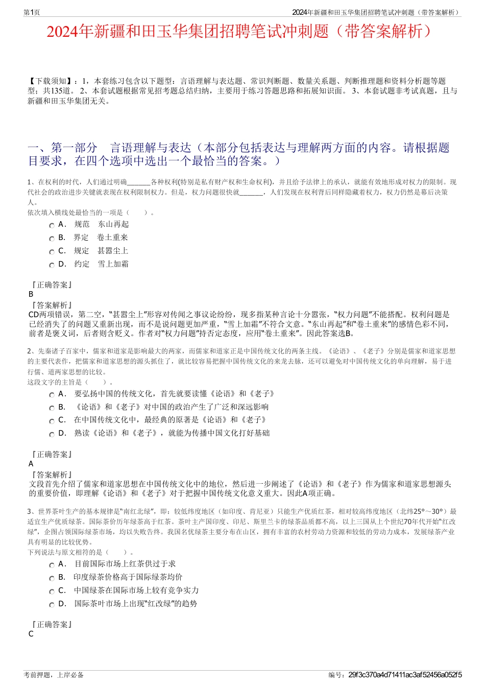2024年新疆和田玉华集团招聘笔试冲刺题（带答案解析）_第1页