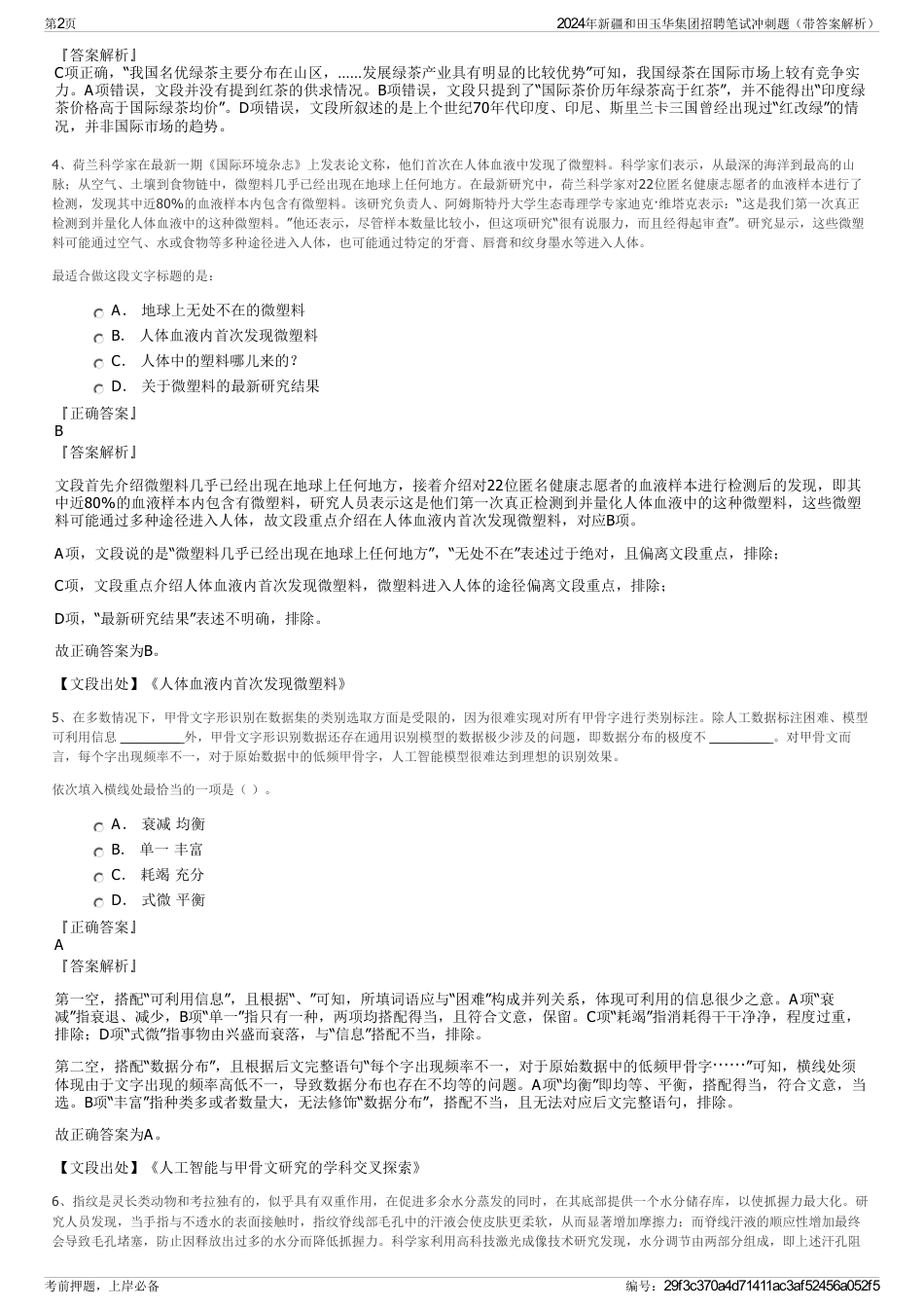 2024年新疆和田玉华集团招聘笔试冲刺题（带答案解析）_第2页