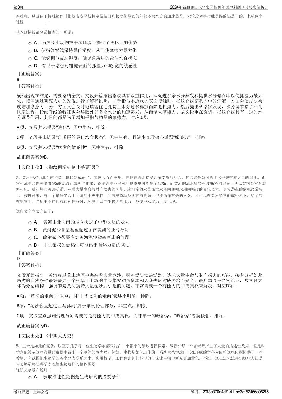 2024年新疆和田玉华集团招聘笔试冲刺题（带答案解析）_第3页