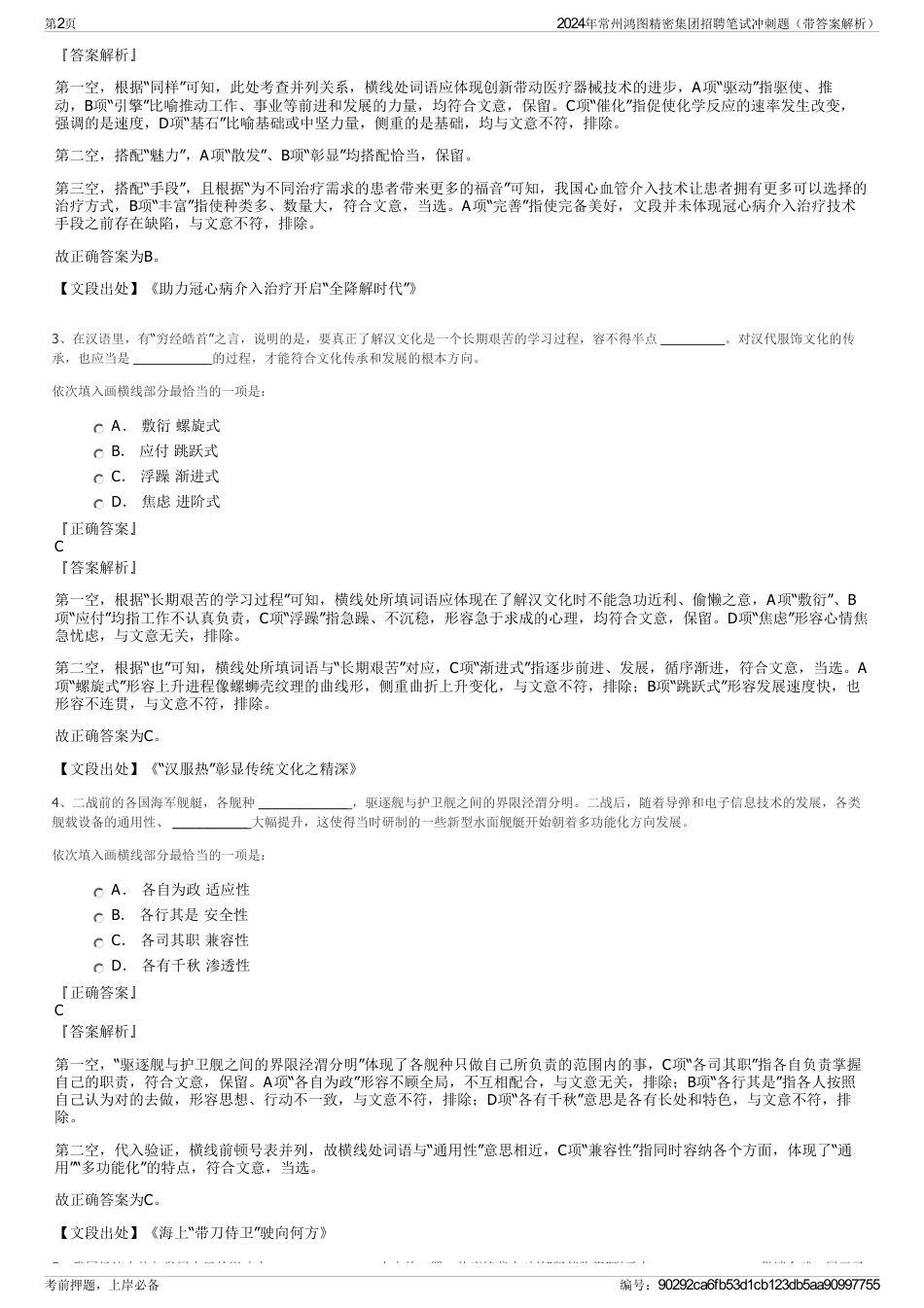 2024年常州鸿图精密集团招聘笔试冲刺题（带答案解析）_第2页