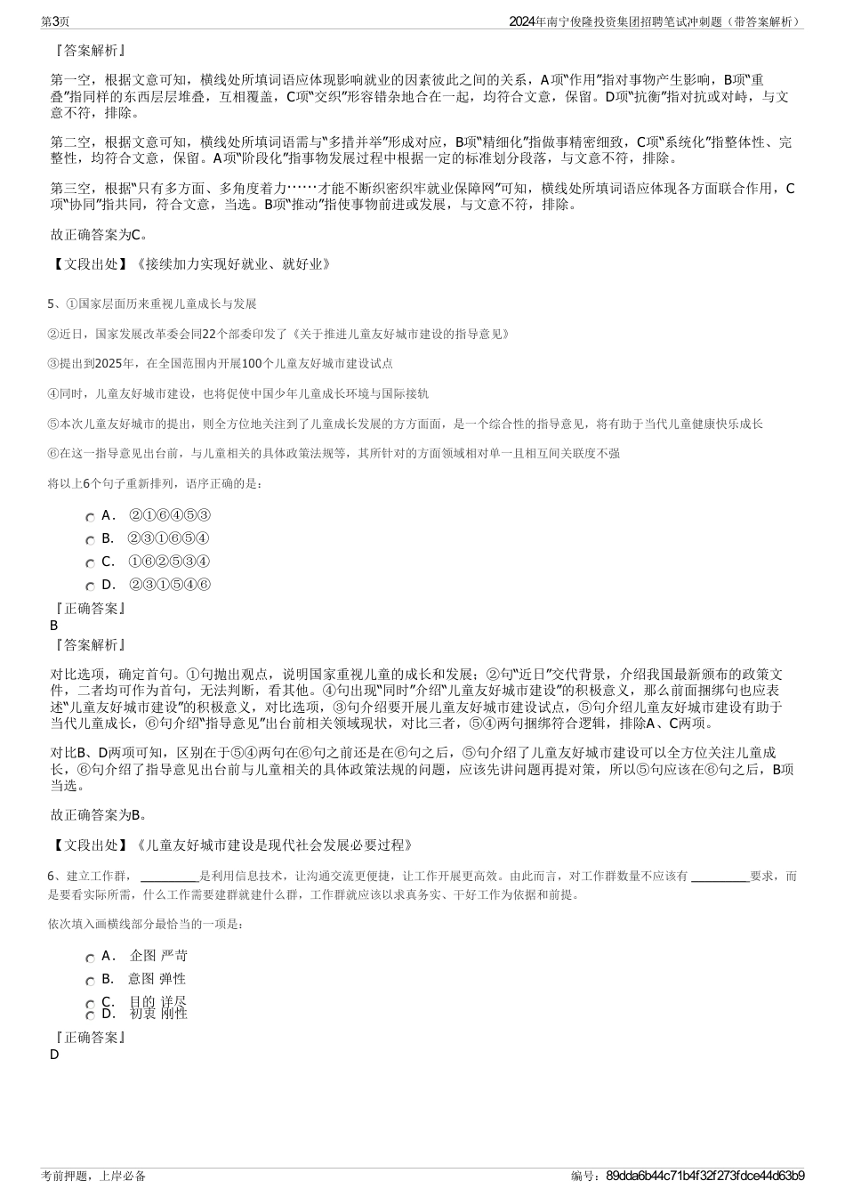 2024年南宁俊隆投资集团招聘笔试冲刺题（带答案解析）_第3页