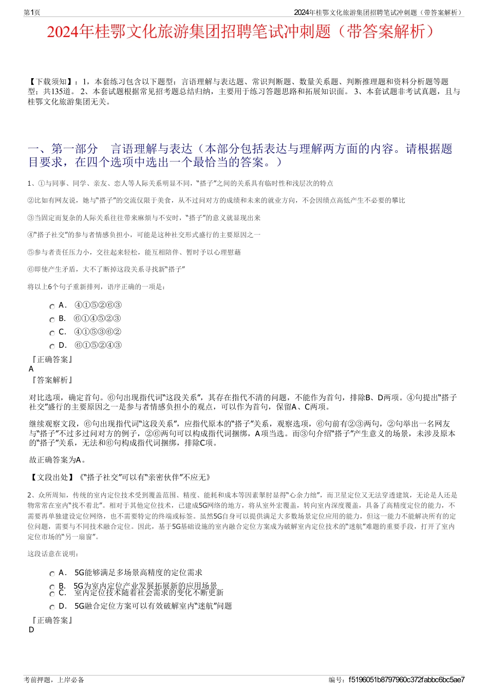 2024年桂鄂文化旅游集团招聘笔试冲刺题（带答案解析）_第1页