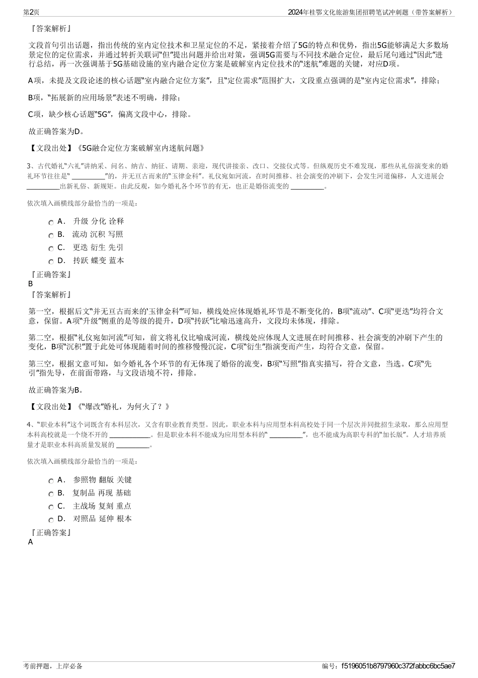 2024年桂鄂文化旅游集团招聘笔试冲刺题（带答案解析）_第2页