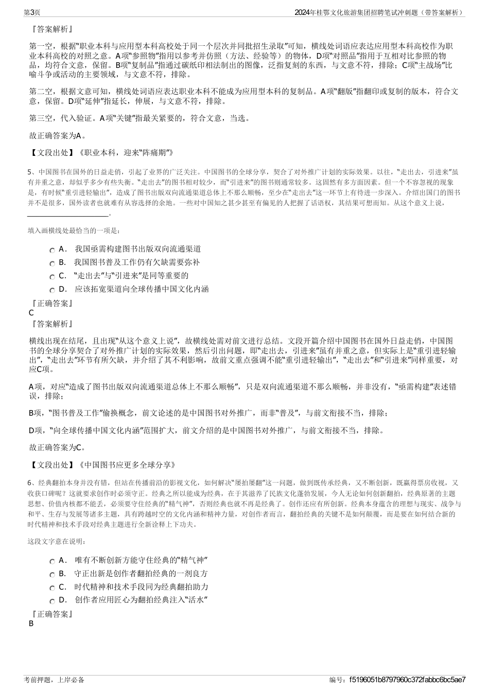 2024年桂鄂文化旅游集团招聘笔试冲刺题（带答案解析）_第3页