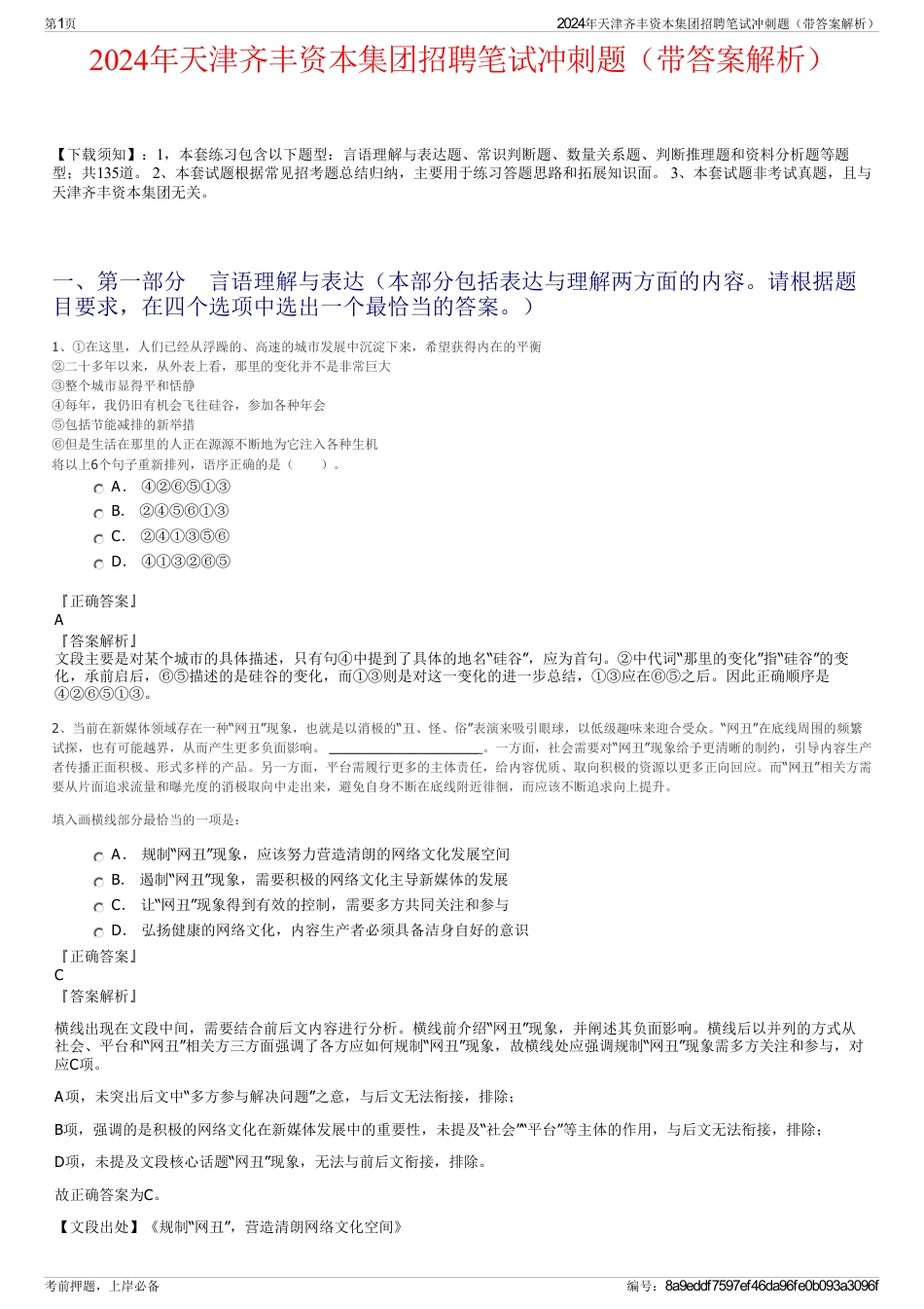 2024年天津齐丰资本集团招聘笔试冲刺题（带答案解析）_第1页