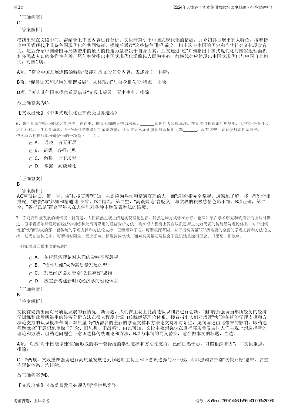 2024年天津齐丰资本集团招聘笔试冲刺题（带答案解析）_第3页