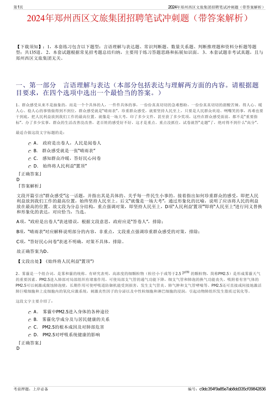 2024年郑州西区文旅集团招聘笔试冲刺题（带答案解析）_第1页